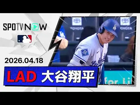 画像 【2安打で49試合連続出塁！大谷翔平 全打席ダイジェスト】ドジャースvsロッキーズ MLB2026シーズン 4.18