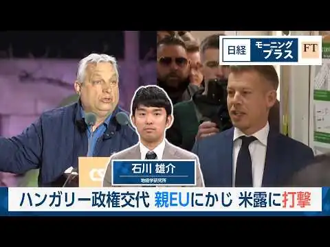 画像 ハンガリー政権交代　親EUにかじ　米露に打撃