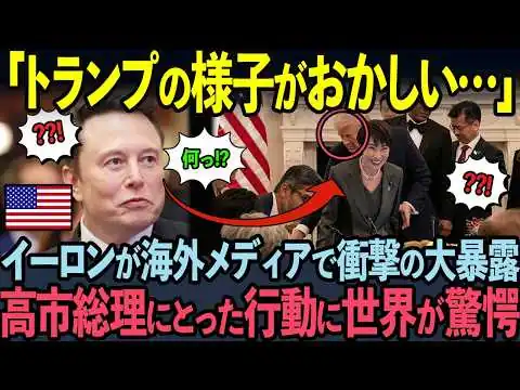 画像 【海外の反応】イーロンマスクが日本で報道されない高市総理の本当の姿を発言した瞬間…