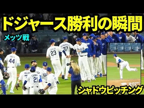 画像 ドジャース2-1で勝利の瞬間！！メッツ相手に2連勝のドジャース！明日登板予定の大谷はハイタッチの後マウンドでシャドウピッチング！！ 【現地映像】2026年4月14日 
