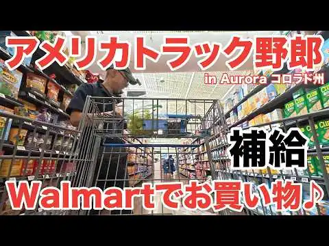 画像 アメリカ長距離トラック運転手 Walmartでお買い物♪ 補給 in Aurora コロラド州 【#2014 2026-4-14】