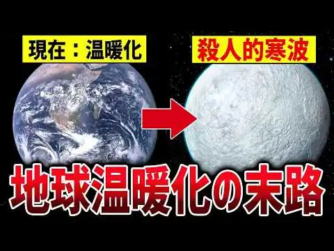 画像 【絶望】科学者「このまま地球温暖化が進むと…」最新研究で判明した…人類滅亡シナリオまとめ【ゆっくり解説】【総集編】