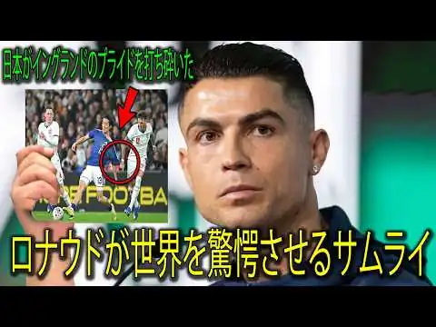 画像 ロナウドの衝撃発言🔥イングランドに勝利した後、日本代表サムライを称賛🏹✨ヨーロッパの強豪を驚かせ💥🏆ワールドカップでサムライの躍進を予言⚡🔥