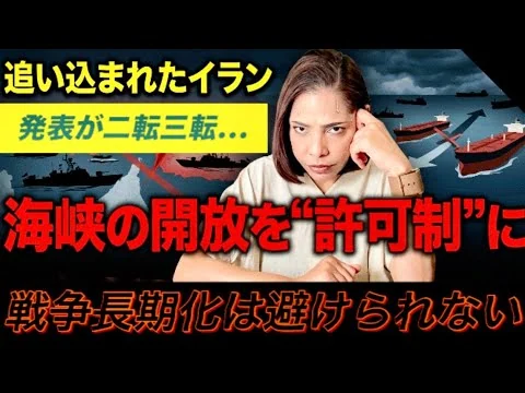 画像 【徹底解説】海峡の通過は許可制に⁉︎追い込まれたイランの発表が二転三転している理由…