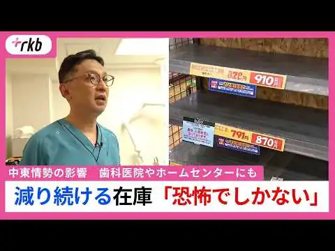 画像 「恐怖でしかない」“ナフサ不足”で供給網に目詰まり　ホームセンターで欠品や個数制限　歯科医院は医療物資確保に苦慮　