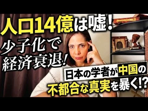 画像 【中国経済衰退】人口14億もやっぱり嘘！日本の学者が中国の不都合な真実を暴く⁉︎