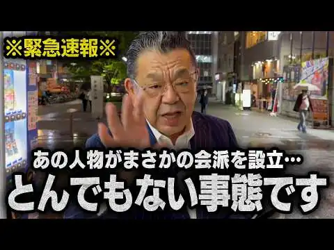 画像 【あの人物が会派結成】高市総理を裏切ったとも言われたあの議員が党内紛争の火種となるかもしれない自民党会派を…（須田慎一郎のただいま取材中）