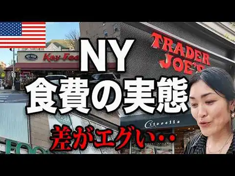画像 生活苦のリアル？意外なNYスーパーの価格、ここまで違うの？4社比較してみた