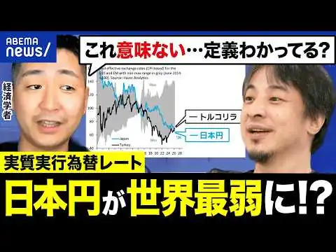 画像 【円安】トルコリラに負けた…？世界最弱説ってホント？経済学者が反論｜アベプラ