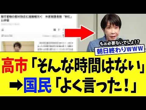 画像 高市総理、朝日新聞さんの仕事を完全に奪ってしまうｗｗｗ【高市政権】