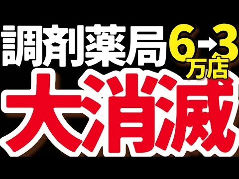 画像 【終】なぜ調剤薬局が“過去最多”の倒産なのか？闇だらけ…