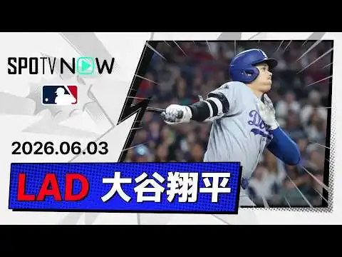 画像 【3試合連続のマルチ安打＆2打点！大谷翔平 全打席ダイジェスト】ドジャースvsダイヤモンドバックス MLB2026シーズン 6.3