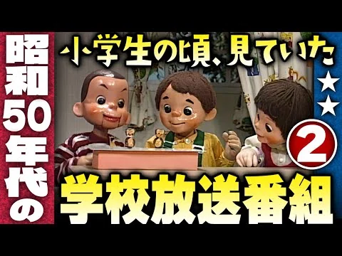 画像 なつかしい昭和50年代の学校放送番組【パート２】伊東彩のほんのり昭和回顧