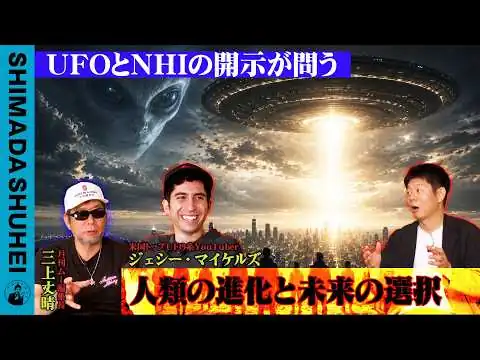 画像 UFOとNHIの開示が問う　人類の進化と未来の選択