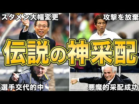 画像 【謎采配と紙一重】日本代表サッカー史に残る伝説の神采配とも呼べる監督采配7選