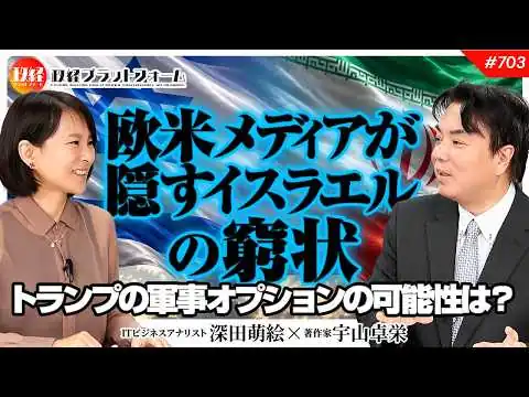 画像 【中東情勢】欧米メディアが隠すイスラエルの窮状とイランの真実：トランプの軍事オプションの可能性は？　宇山卓栄氏　#703
