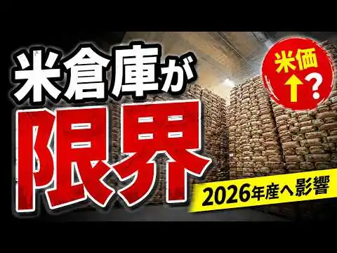 画像 2026年産米に異変…倉庫不足で価格高騰へ