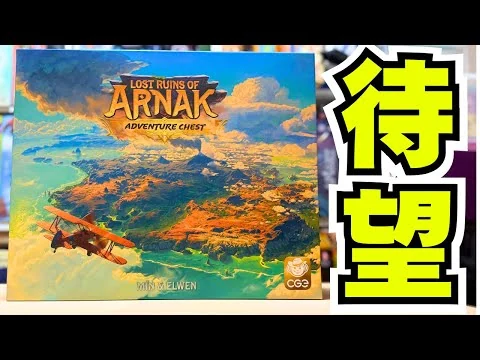 画像 【アルナックの失われし遺跡：アドヴェンチャーチェスト】待望すぎるビッグボックスと新拡張【ボードゲーム】