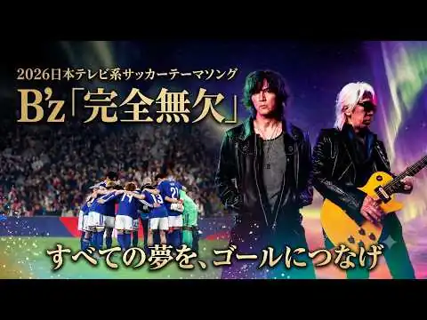 画像 B'z「完全無欠」2026日本テレビ系サッカーテーマソング