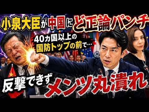 画像 【中国メンツ丸潰れ】小泉大臣覚醒！40各国以上の国防トップの前で🤛ど正論パンチ！