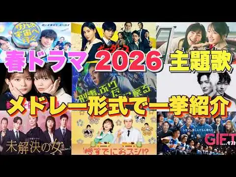 画像 【ドラマ主題歌】春ドラマ2026主題歌・テーマ曲をメドレーランキング形式で一挙ご紹介