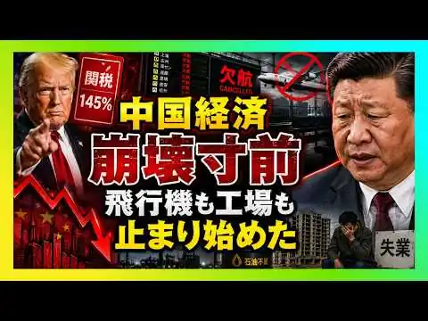 画像 【衝撃】中国経済が崩壊寸前…石油不足・欠航・不動産崩壊の裏で習近平に最大危機