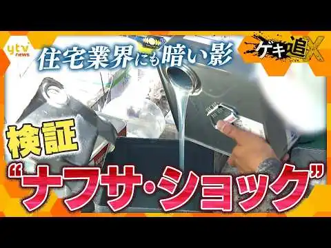 画像 なぜ現場に届かない？“目詰まり”はどこで？ナフサ不足が住宅業界にも…供給ルートを検証【かんさい情報ネット ten.／ゲキ追X】