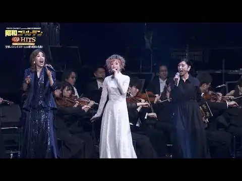 画像 麻実れい、涼風真世、真琴つばさら宝塚レジェンド集結！昭和の名曲を熱唱　「昭和ゴールデンHITS 100」