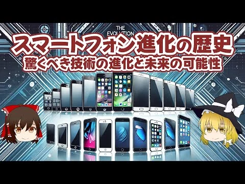 画像 スマートフォン進化の歴史 驚くべき技術の進化と未来の可能性【ゆっくり解説】
