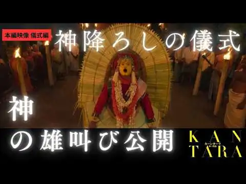 画像 『カーンターラ 神の降臨』特別映像 儀式篇