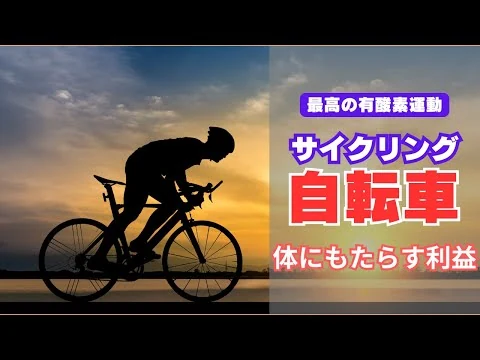 画像 【サイクリング】自転車による運動が私たちの脳と体に与える良い影響について【徹底解説】します