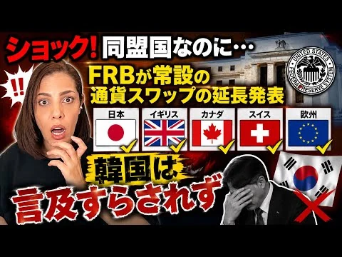 画像 【先進国の蚊帳の外…】FRBが常設通貨スワップの延長を発表！韓国は期待するも…言及されず