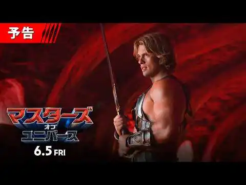 画像 最強の戦士＜ヒーマン＞覚醒──　故郷のため宿敵スケルターとの死闘が幕を開ける！　映画『マスターズ・オブ・ユニバース』＜予告＞6月5日（金）全国の映画館で公開