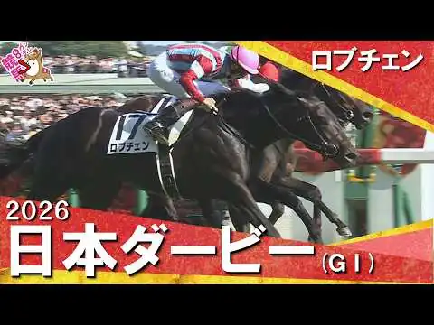 画像 2026年日本ダービー (ＧⅠ) ロブチェン　レース後の涙、ウイニングランまでたっぷりお届け！
