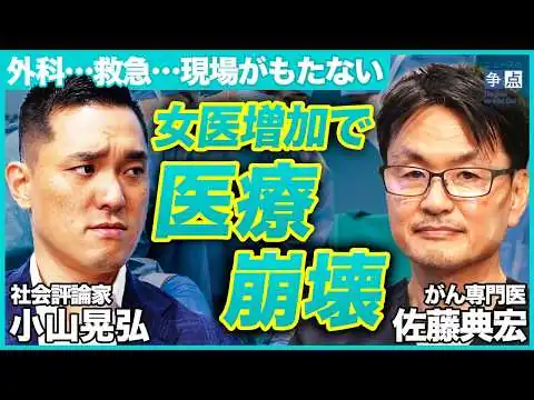 画像 【医療界のタブー】医者の倫理観を逸脱？女医の急増が医療崩壊の危機につながる可能性／現場がもたない...外科医不足はすでに始まっている！（がん専門医 佐藤典宏、社会評論家 小山晃弘）【ニュースの争点】