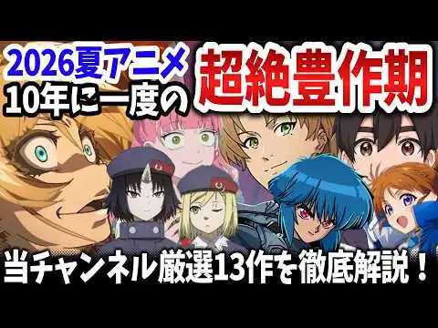 画像 2026夏アニメが前代未聞の超絶大豊作すぎてアニオタ咽び泣く！絶対見逃せない厳選13作を紹介！