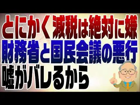 画像 1521回　減税だけは絶対に嫌な財務省と国民会議の悪行！理由は嘘がバレてしまうから