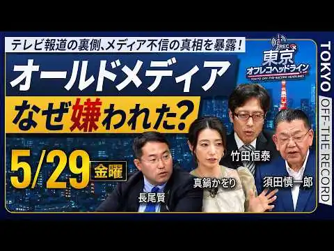 画像 オールドメディアはなぜ没落したのか❓偏向報道の傾向が強い局ランキング発表‼️なぜテレビは真実を報道できず信頼を失うのか❓【東京オフレコヘッドライン#2】
