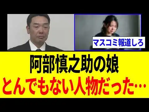 画像 【衝撃】阿部慎之助の娘、"とんでもない行動"が発覚し流れが変わる...