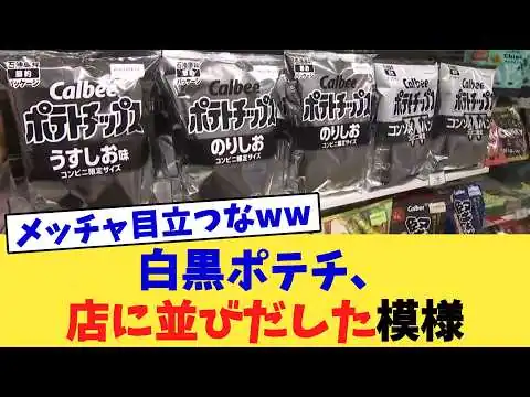 画像 白黒ポテチ、店に並びだした模様