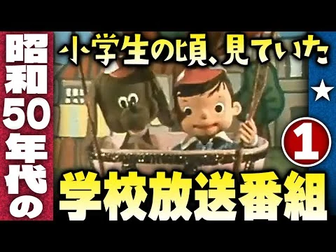 画像 なつかしい昭和50年代の学校放送番組【パート１】伊東彩のほんのり昭和回顧
