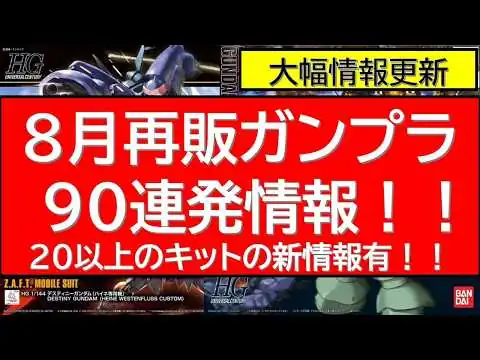 画像 8月再販ガンプラ90連発情報！20～30のキット情報が更新！
