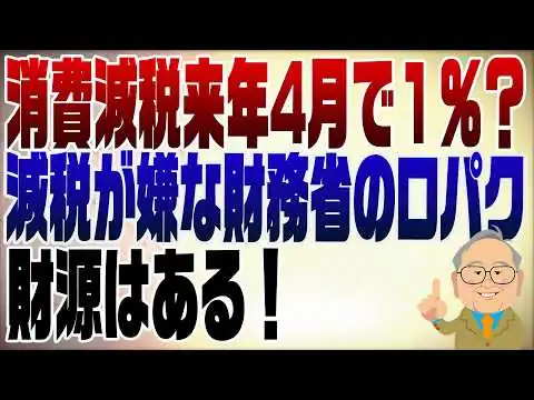 画像 1520回　消費減税来年4月で１％の報道はとにかく減税が嫌な財務省が言わせている