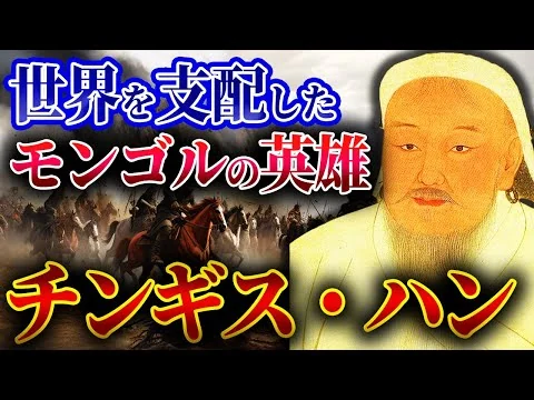画像 絶望的な強さを誇ったモンゴルの覇者【チンギス・ハーンの生涯】
