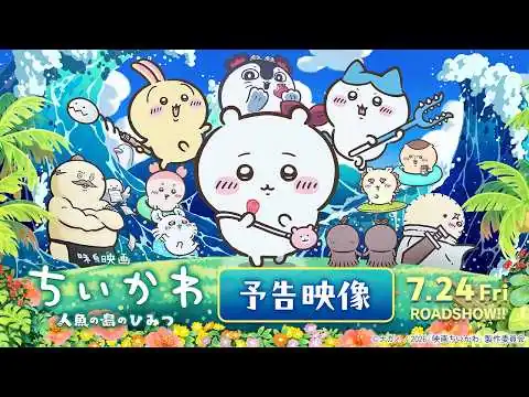 画像 『映画ちいかわ 人魚の島のひみつ』予告映像解禁【7月24日（金）公開！】
