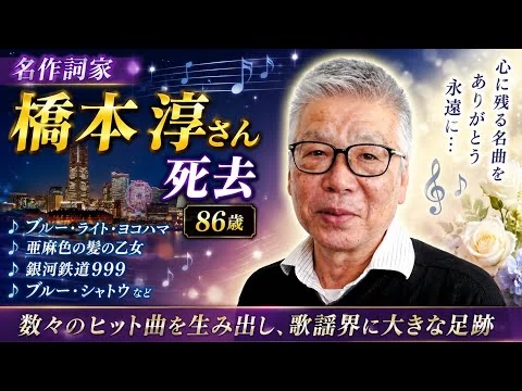画像 作詞家の橋本淳さん死去、８６歳…「ブルー・ライト・ヨコハマ」「亜麻色の髪の乙女」「銀河鉄道９９９」