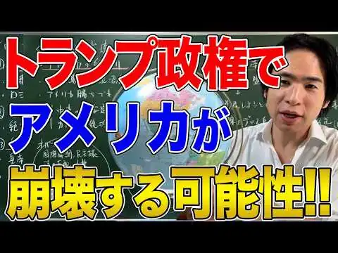 画像 【国際社会】アメリカはトランプで崩壊する説！歴史上の帝国が崩壊した理由から考える